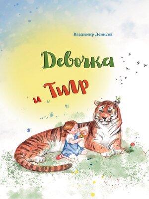 cover image of Девочка и Тигр